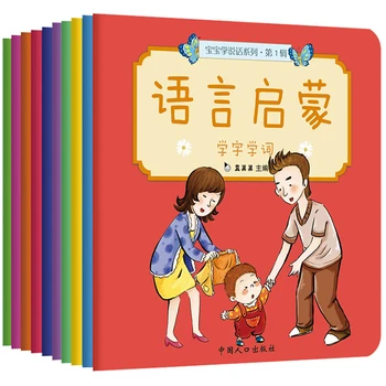 חדש 10pcs/סט תינוק לומד לדבר/לשוחח בשפה הארה הספר עבור ילדים ילדים הורה-ילד סיפור ספרים בגילאים 0-3