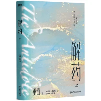 הנוגדן Zhe וו רשמית את הרומן של ג 'יאנג Yuduo צ' אנג קה סיני BL בדיוני הספר ג ' יאו רומנים אוסף הספר